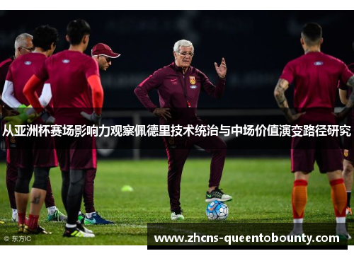 从亚洲杯赛场影响力观察佩德里技术统治与中场价值演变路径研究