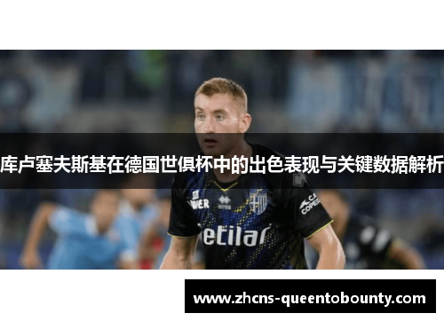 库卢塞夫斯基在德国世俱杯中的出色表现与关键数据解析