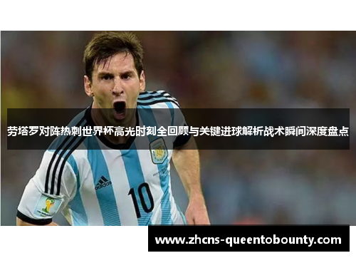 劳塔罗对阵热刺世界杯高光时刻全回顾与关键进球解析战术瞬间深度盘点