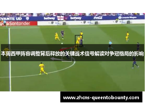 本周西甲阵容调整背后释放的关键战术信号解读对争冠格局的影响