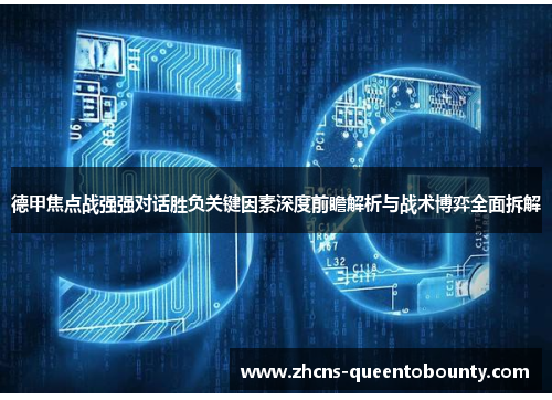 德甲焦点战强强对话胜负关键因素深度前瞻解析与战术博弈全面拆解