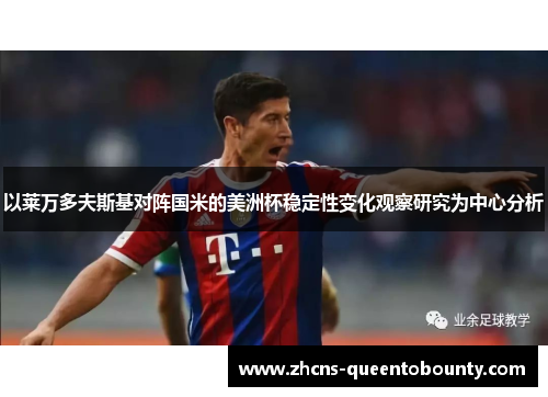 以莱万多夫斯基对阵国米的美洲杯稳定性变化观察研究为中心分析