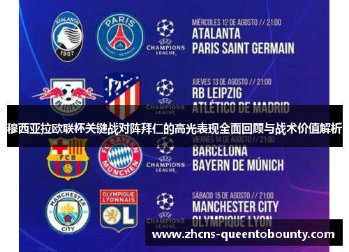 穆西亚拉欧联杯关键战对阵拜仁的高光表现全面回顾与战术价值解析