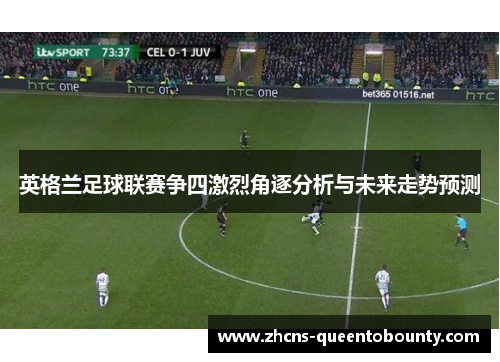 英格兰足球联赛争四激烈角逐分析与未来走势预测