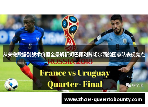 从关键数据到战术价值全景解析姆巴佩对阵切尔西的国家队表现亮点