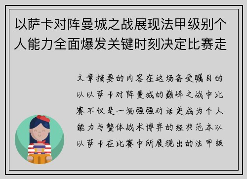 以萨卡对阵曼城之战展现法甲级别个人能力全面爆发关键时刻决定比赛走向