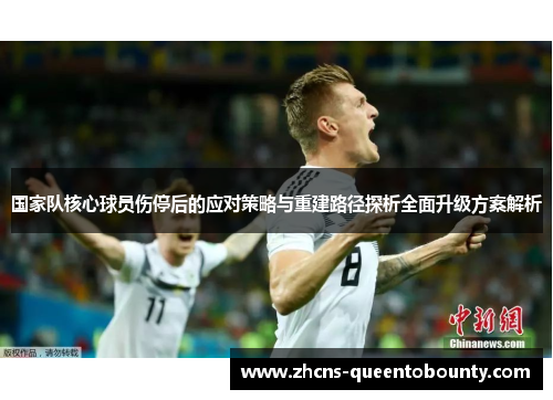 国家队核心球员伤停后的应对策略与重建路径探析全面升级方案解析