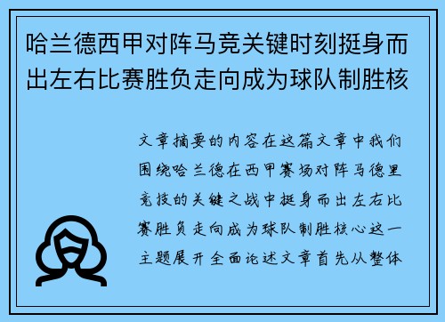 哈兰德西甲对阵马竞关键时刻挺身而出左右比赛胜负走向成为球队制胜核心