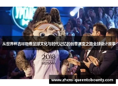 从世界杯吉祥物看足球文化与时代记忆的创意演变之路全球设计故事