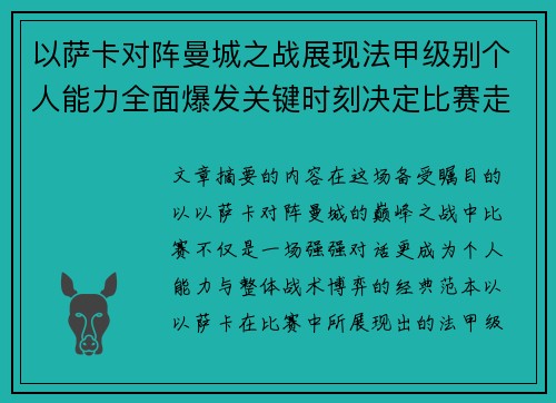 以萨卡对阵曼城之战展现法甲级别个人能力全面爆发关键时刻决定比赛走向