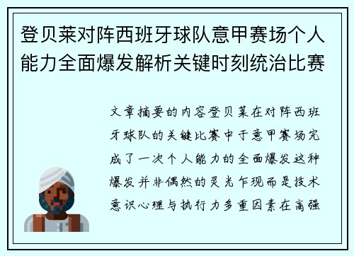 登贝莱对阵西班牙球队意甲赛场个人能力全面爆发解析关键时刻统治比赛