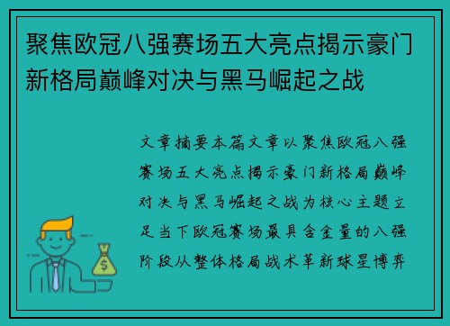 聚焦欧冠八强赛场五大亮点揭示豪门新格局巅峰对决与黑马崛起之战