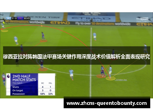 穆西亚拉对阵韩国法甲赛场关键作用深度战术价值解析全面表现研究