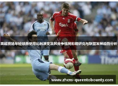 英超赛场年轻球员使用比例演变及其竞争格局影响研究与联盟发展趋势分析