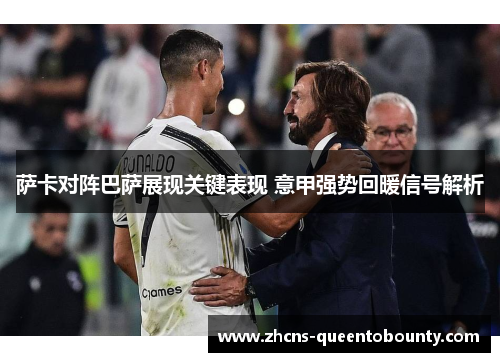 萨卡对阵巴萨展现关键表现 意甲强势回暖信号解析