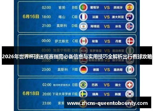 2026年世界杯球迷观赛指南必备信息与实用技巧全解析出行看球攻略