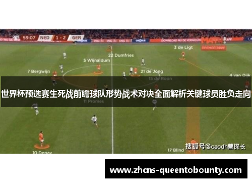 世界杯预选赛生死战前瞻球队形势战术对决全面解析关键球员胜负走向