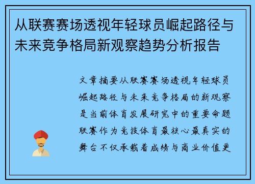从联赛赛场透视年轻球员崛起路径与未来竞争格局新观察趋势分析报告