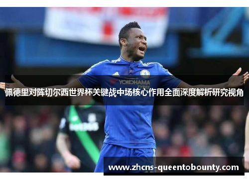 佩德里对阵切尔西世界杯关键战中场核心作用全面深度解析研究视角