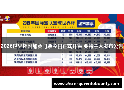 2026世界杯附加赛门票今日正式开售 亚特兰大发布公告