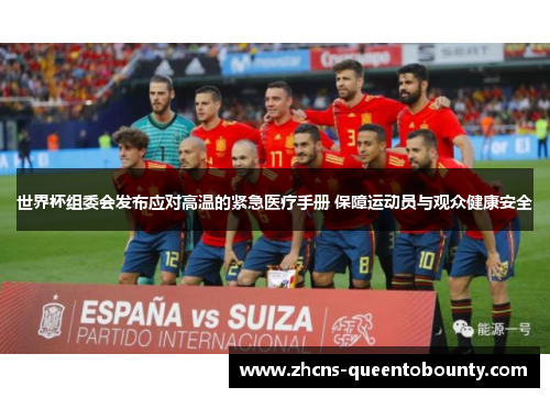 世界杯组委会发布应对高温的紧急医疗手册 保障运动员与观众健康安全