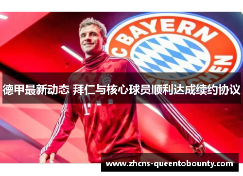 德甲最新动态 拜仁与核心球员顺利达成续约协议