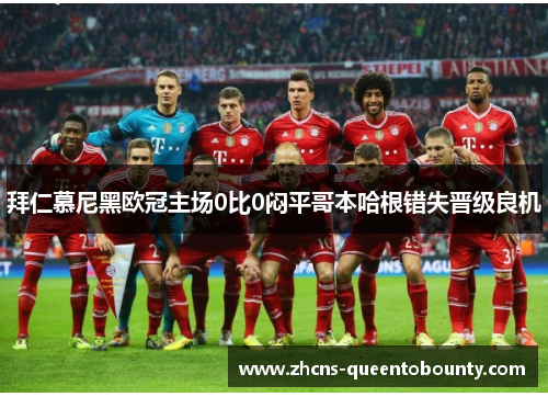 拜仁慕尼黑欧冠主场0比0闷平哥本哈根错失晋级良机 拜仁慕尼黑欧冠主场0比0闷平哥本哈根错失晋级良机