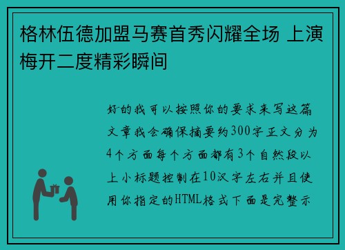 格林伍德加盟马赛首秀闪耀全场 上演梅开二度精彩瞬间
