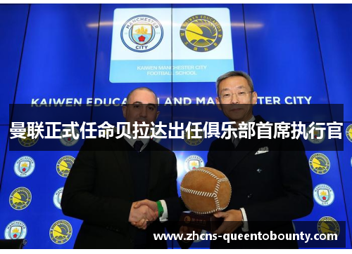 曼联正式任命贝拉达出任俱乐部首席执行官 曼联正式任命贝拉达出任俱乐部首席执行官