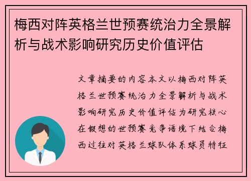 梅西对阵英格兰世预赛统治力全景解析与战术影响研究历史价值评估 梅西对阵英格兰世预赛统治力全景解析与战术影响研究历史价值评估