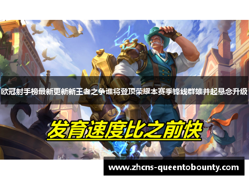 欧冠射手榜最新更新新王者之争谁将登顶荣耀本赛季锋线群雄并起悬念升级