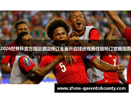 2026世界杯官方指定酒店预订全面开启球迷观赛住宿抢订攻略指南