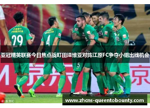 亚冠精英联赛今日焦点战町田泽维亚对阵江原FC争夺小组出线机会