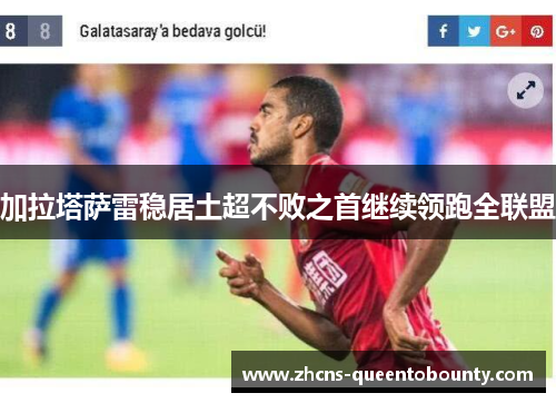 加拉塔萨雷稳居土超不败之首继续领跑全联盟