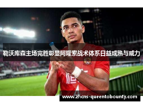 勒沃库森主场完胜彰显阿隆索战术体系日益成熟与威力