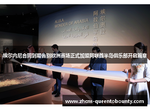 埃尔内尼合同到期告别欧洲赛场正式加盟阿联酋半岛俱乐部开启篇章 埃尔内尼合同到期告别欧洲赛场正式加盟阿联酋半岛俱乐部开启篇章