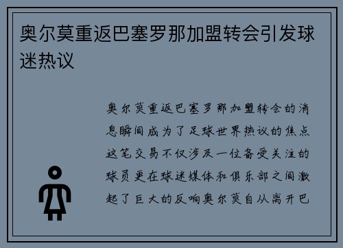 奥尔莫重返巴塞罗那加盟转会引发球迷热议