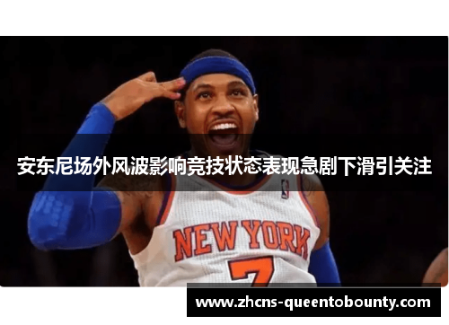 安东尼场外风波影响竞技状态表现急剧下滑引关注