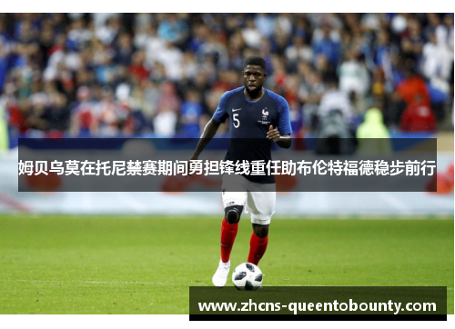 姆贝乌莫在托尼禁赛期间勇担锋线重任助布伦特福德稳步前行 姆贝乌莫在托尼禁赛期间勇担锋线重任助布伦特福德稳步前行