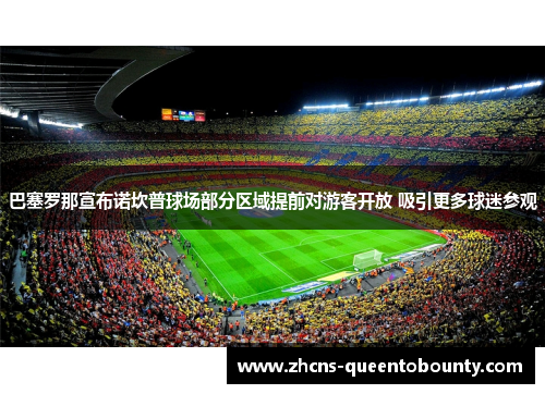 巴塞罗那宣布诺坎普球场部分区域提前对游客开放 吸引更多球迷参观