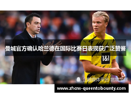 曼城官方确认哈兰德在国际比赛日表现获广泛赞誉