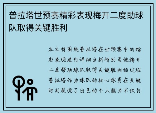 普拉塔世预赛精彩表现梅开二度助球队取得关键胜利