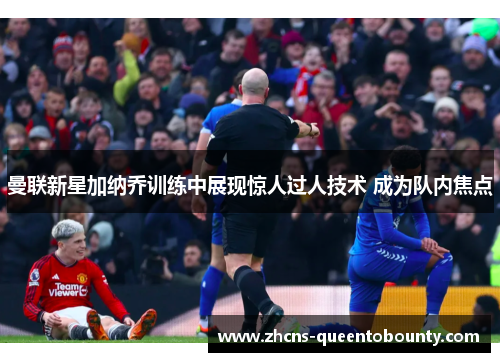 曼联新星加纳乔训练中展现惊人过人技术 成为队内焦点