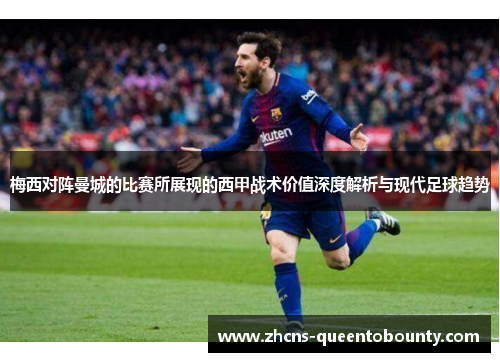 梅西对阵曼城的比赛所展现的西甲战术价值深度解析与现代足球趋势
