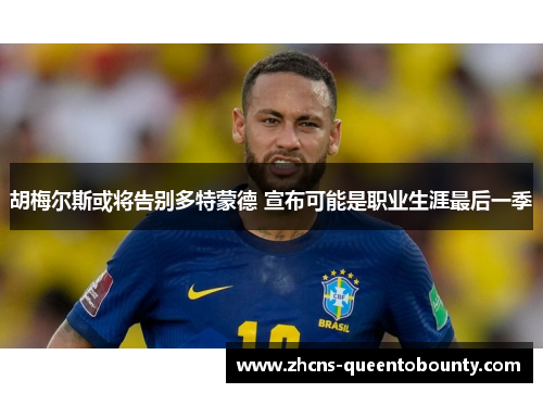 胡梅尔斯或将告别多特蒙德 宣布可能是职业生涯最后一季