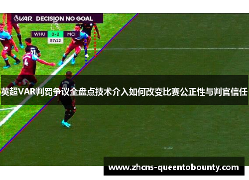 英超VAR判罚争议全盘点技术介入如何改变比赛公正性与判官信任