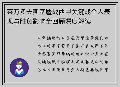 莱万多夫斯基鏖战西甲关键战个人表现与胜负影响全回顾深度解读