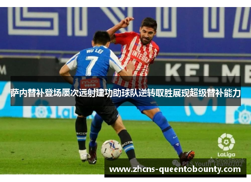 萨内替补登场屡次远射建功助球队逆转取胜展现超级替补能力