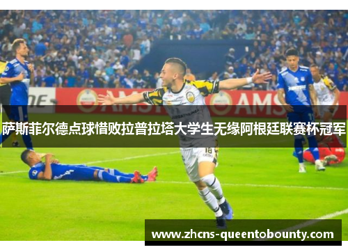 萨斯菲尔德点球惜败拉普拉塔大学生无缘阿根廷联赛杯冠军