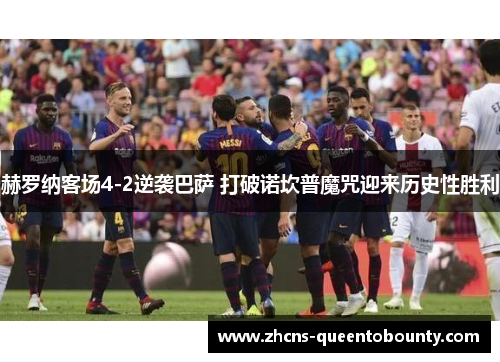 赫罗纳客场4-2逆袭巴萨 打破诺坎普魔咒迎来历史性胜利
